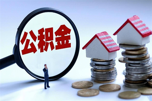 利津住房公积金能提取多少（公积金提取可以多少）